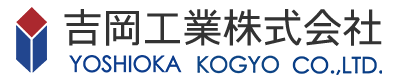 吉岡工業株式会社