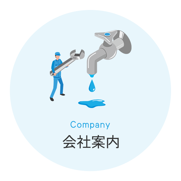 会社案内