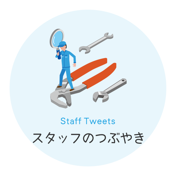 スタッフのつぶやき
