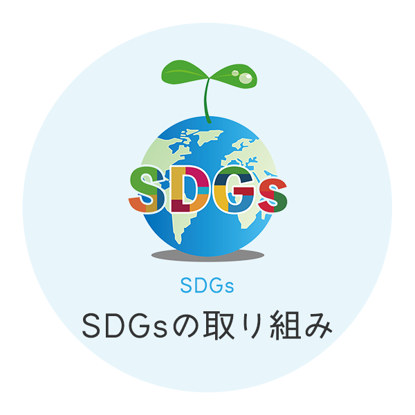 SDGsの取り組み
