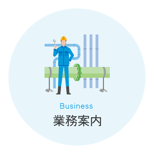 業務案内
