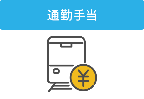 通勤手当
